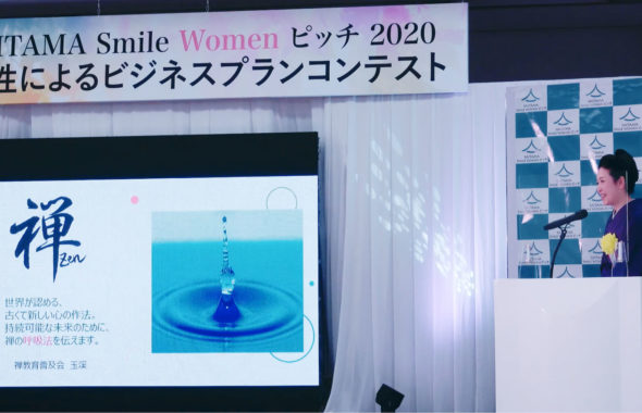【SAITAMA Smile Women ピッチ2020　ビジネスアイディア賞】受賞 禅教育普及会　代表　玉溪